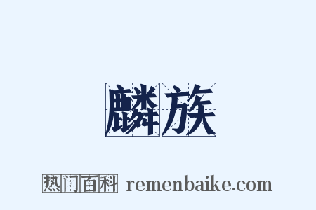 麟族是什么意思的图片